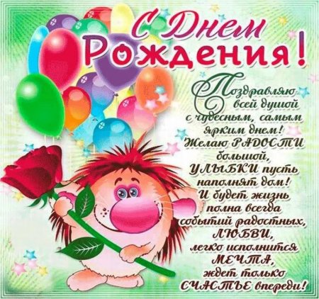 Поздравление с дне рождения