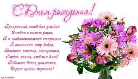 С днём рождения женщине