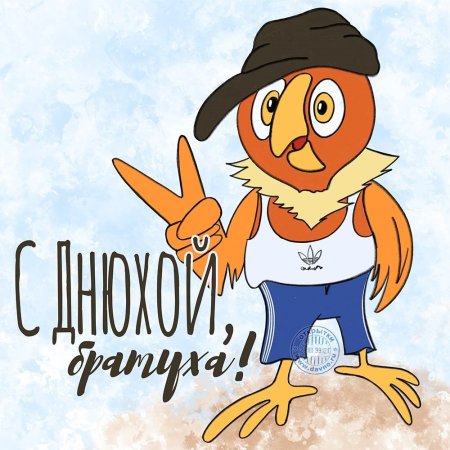 Открытка брату!