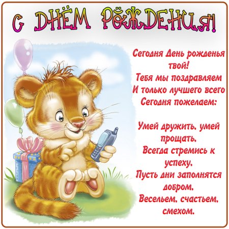 Детские поздравления с днем рождения