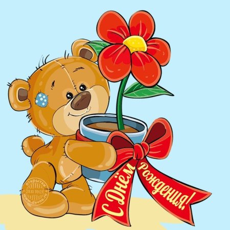 С днем рождения мишка