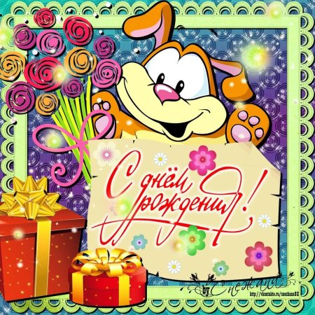 С днем рождения