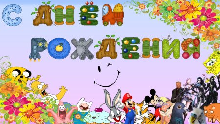 Картина с днём рождения