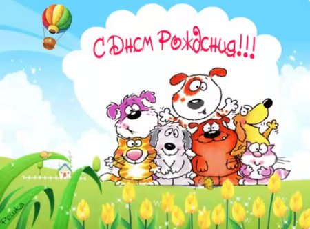 Детские картинки поздравления