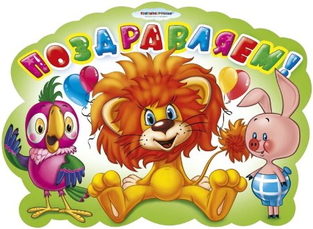 С днем рождения