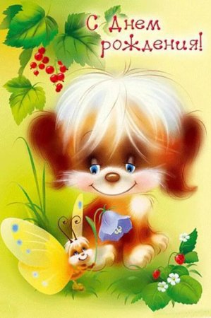 Позитивные открытки с днем рождения