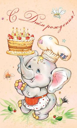С днем рождения