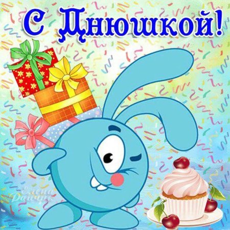 С днём рождения детская