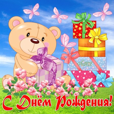 Дети день рождения клипарт