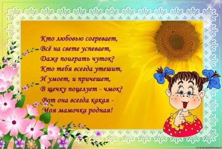 Стих на день матери