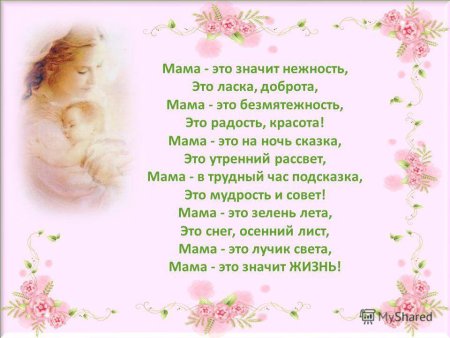 Стих маме на день рождения