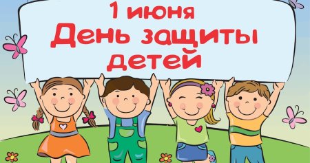 1 Июня день защиты детей фон