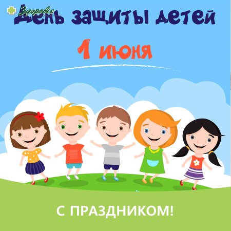 День защиты детей картинки