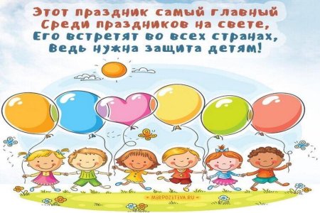 Международный день защиты детей поздравление