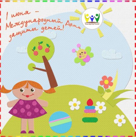 С днем защиты детей открытки