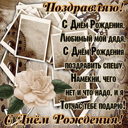 Поздравлениясднёмрождения дяде