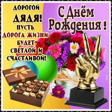 С днём рождения дядя