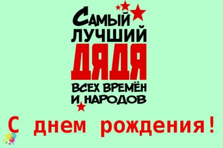 Открытки с днём рождения дяде