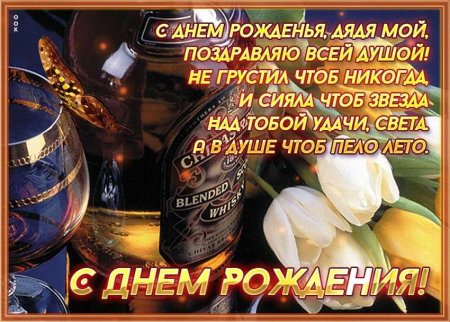 С днём рождения дядя