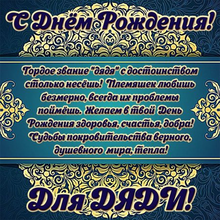 С днём рождения дядя Коля
