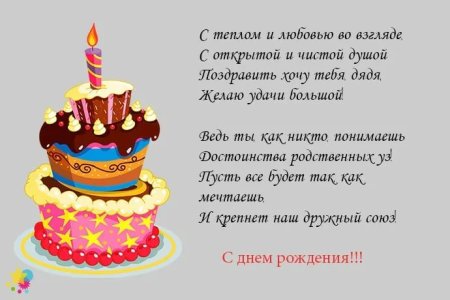 Поздравления с днём рождения дяде