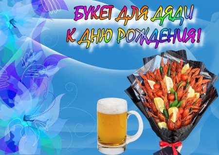 С днём рождения дядя