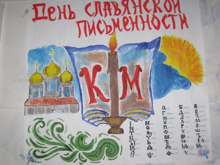 День славянской письменности и культуры плакат