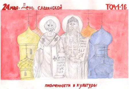 День славянской письменности и культуры плакат