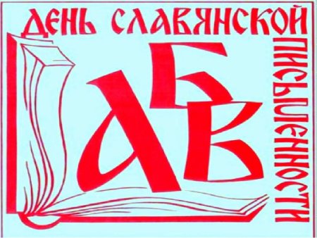 Славянская письменность логотип