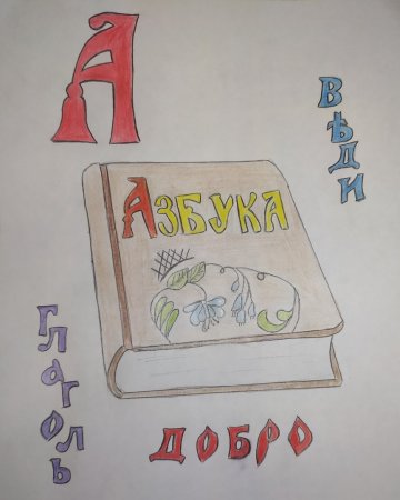 Рисунок ко Дню письменности