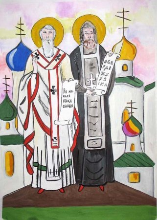 Кирилл и Мефодий рисунок