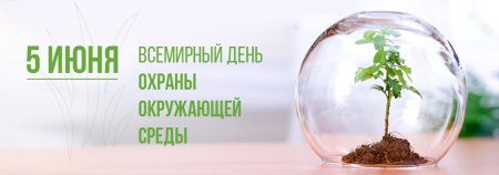 Всемирный день окружающей среды 2022