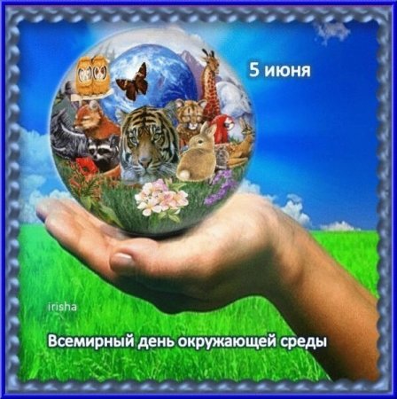 Всемирный день охраны окружающей среды