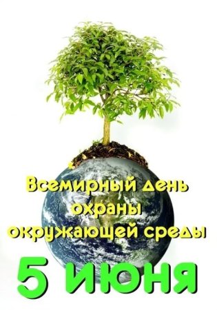 С днем Всемирным днем охраны окружающей среды