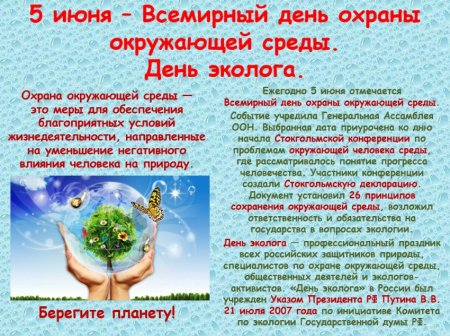 Всемирный день окружающей среды