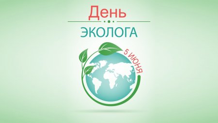 5 Июня день эколога Всемирный день охраны окружающей среды