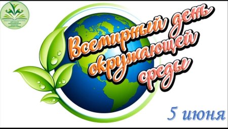 Поздравление с днем эколога