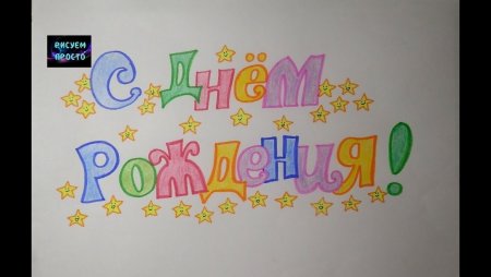Надпись с днем рождения на плакате