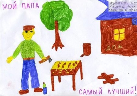 Детский рисунок мой папа самый лучший