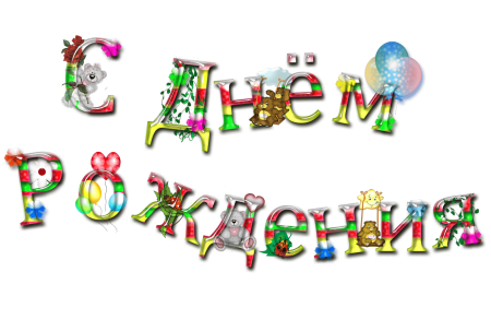 С днем рождения