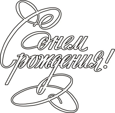 С днем рождения