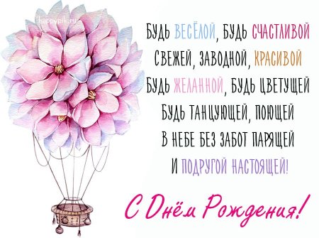 Поздравления с днём рождения прдруге