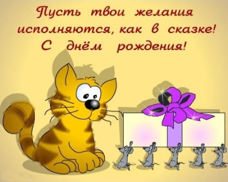 С днем рождения