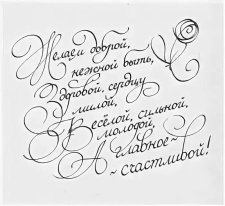 Каллиграфическая надпись с днем рождения