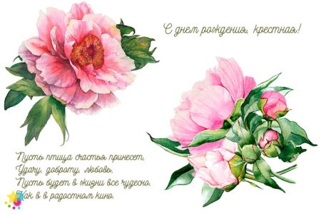 Поздравление крестной маме с днем рождения