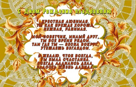 С днём рождения крестнице