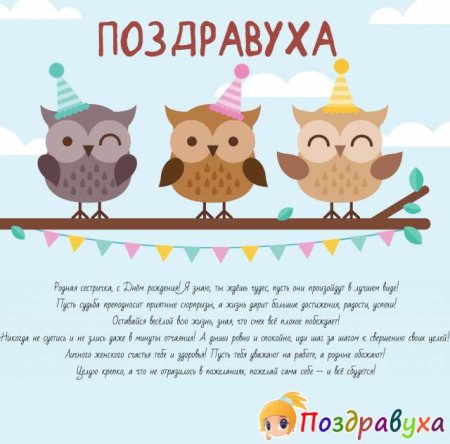Поздравления с днём рождения сестре прикольные