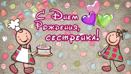 С днём рождения сесстр