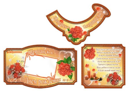 Наклейки на шампанское с юбилеем