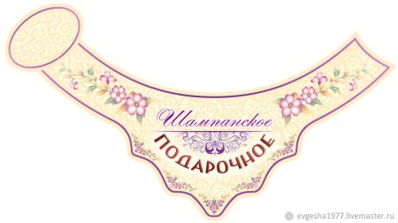 Фигурная этикетка на бутылку